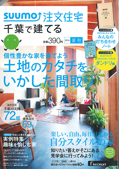 SUUMO注文住宅 千葉で家を建てる 2014夏秋