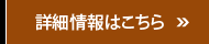 詳細情報はこちら