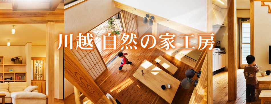 自然素材をふんだんに使った注文住宅