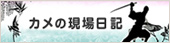 カメの現場日記