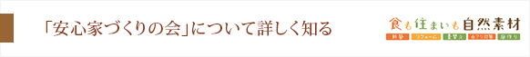 「安心家づくりの会」について詳しく知る