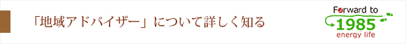 「地域アドバイザー」について詳しく知る
