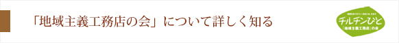 「地域主義工務店の会」について詳しく知る
