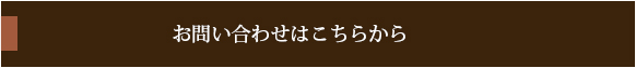 お問い合わせはこちらから