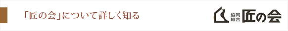 「匠の会」について詳しく知る