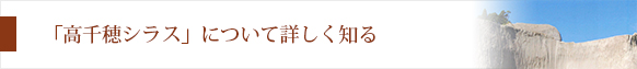 「高千穂シラス」について詳しく知る