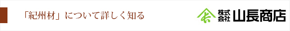 「紀州材」について詳しく知る