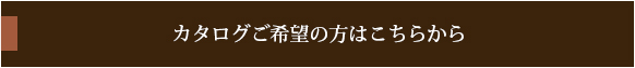 カタログご希望の方はこちらから