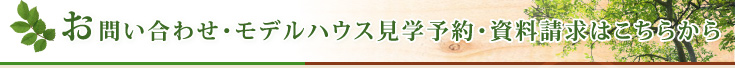お問い合わせ・モデルハウス見学予約・資料請求はこちらから