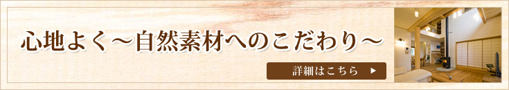 心地よく～自然素材へのこだわり～
