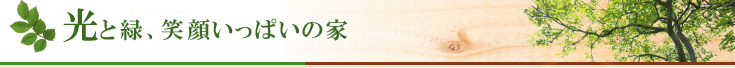 光と緑、笑顔いっぱいの家