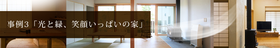 事例3「光と緑、笑顔いっぱいの家」