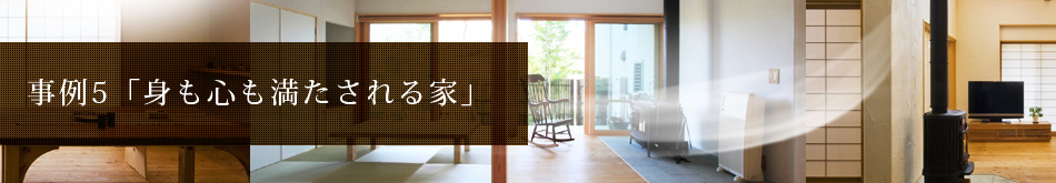 事例5「木の香りと開放感に身も心も満たされる家」