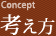 考え方