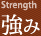 強み