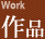 作品