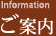 ご案内