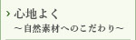 心地よく～自然素材へのこだわり～