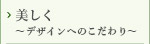 美しく～デザインへのこだわり～