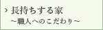 長持ちする家～職人へのこだわり～