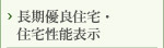 長期優良住宅・住宅性能表示