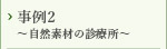 事例2～自然素材の診療所～