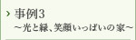 事例3～光と緑、笑顔いっぱいの家～