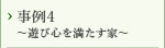 事例4～遊び心を満たす家～