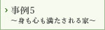 事例5～身も心も満たされる家～