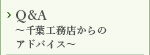 Q＆A～千葉工務店からのアドバイス～
