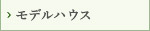 モデルハウス
