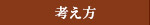 考え方