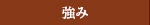 強み