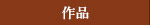 作品