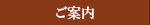 ご案内