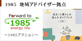 1985　地域アドバイザー拠点