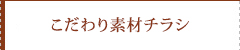 こだわり素材チラシ