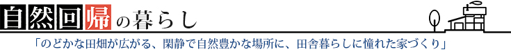 自然回帰の暮らし