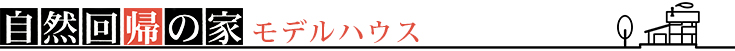 自然回帰の家モデルハウス