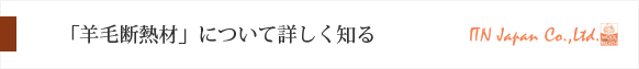 「羊毛断熱材」について詳しく知る