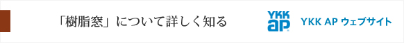 「樹脂窓」について詳しく知る