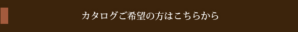 カタログご希望の方はこちらから