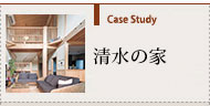 清水の家