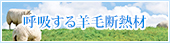 呼吸する羊毛断熱材