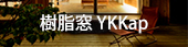 樹脂窓 YKKap