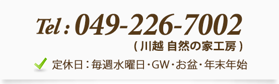 049-226-7002（川越 自然の家工房）定休日：毎週水曜日・GW・お盆・年末年始