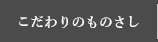 こだわりのものさし