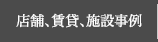 店舗、賃貸、施設事例