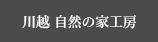 川越　自然の家工房